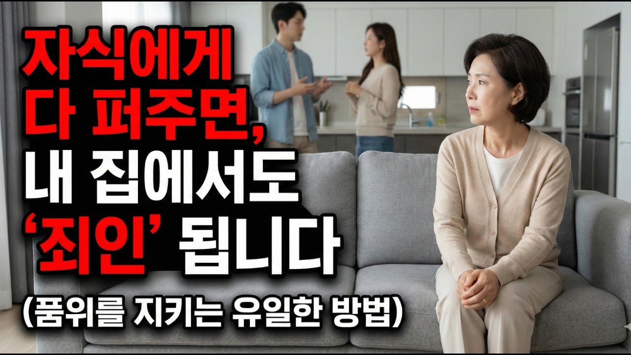 자식에게 다 퍼주면, 내 집 냉장고 문도 눈치 보며 열게 됩니다 노후 빈곤의 현실