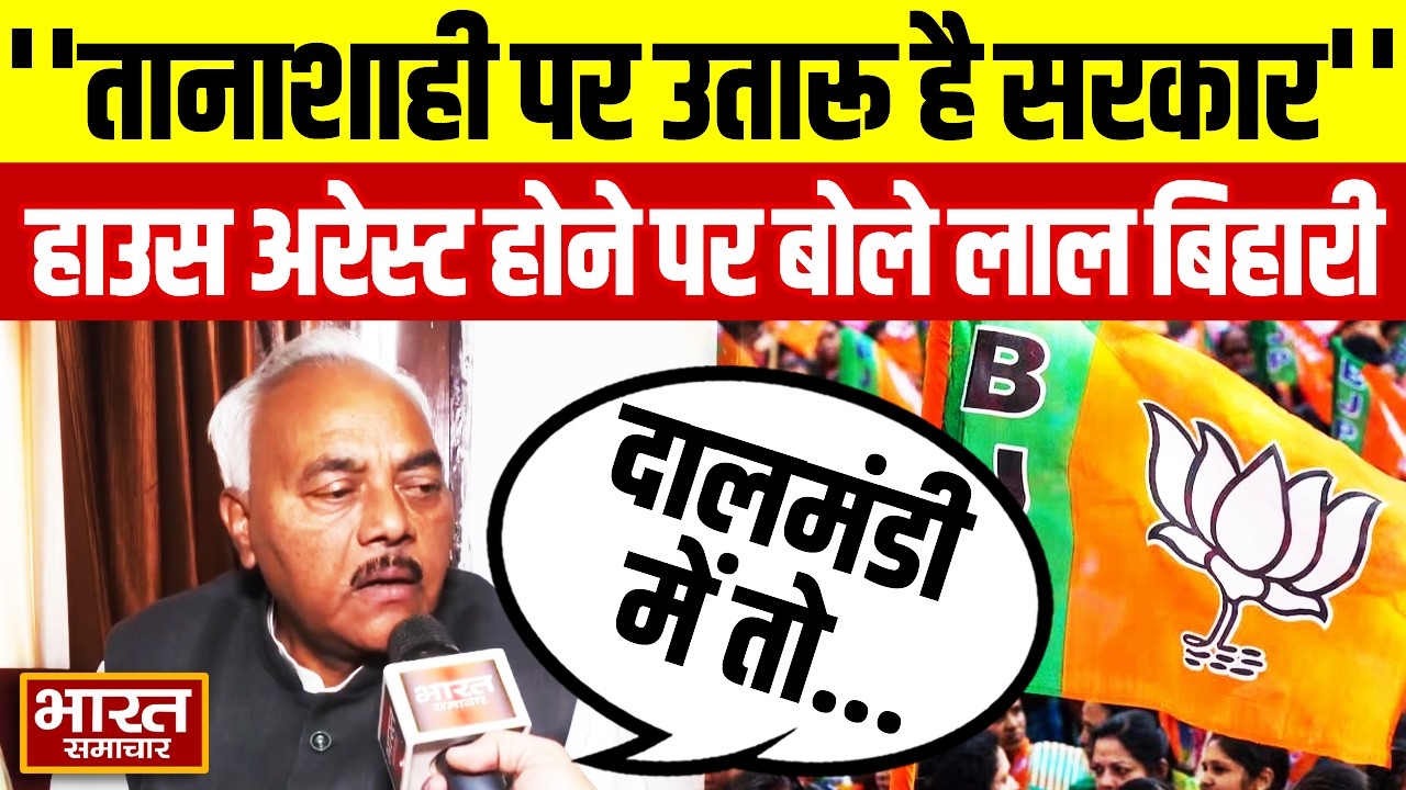 नजरबंद होने के बाद Lal Bihari Yadav ने BJP पर साधा निशाना, सरकार पर लगाएं गंभीर आरोप!