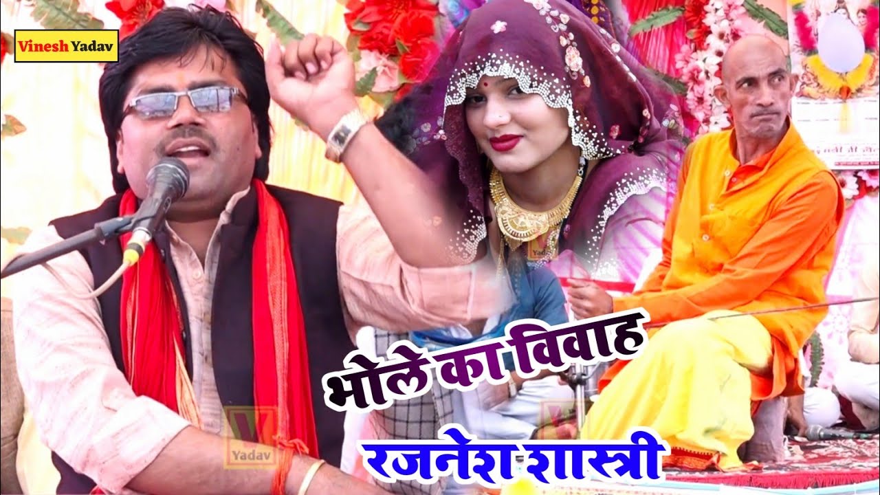 Rajnish Shastri गायकी सेम अपने मामा Brajesh Shastri के अंदाज में bhole ka vivah #bholekavivah