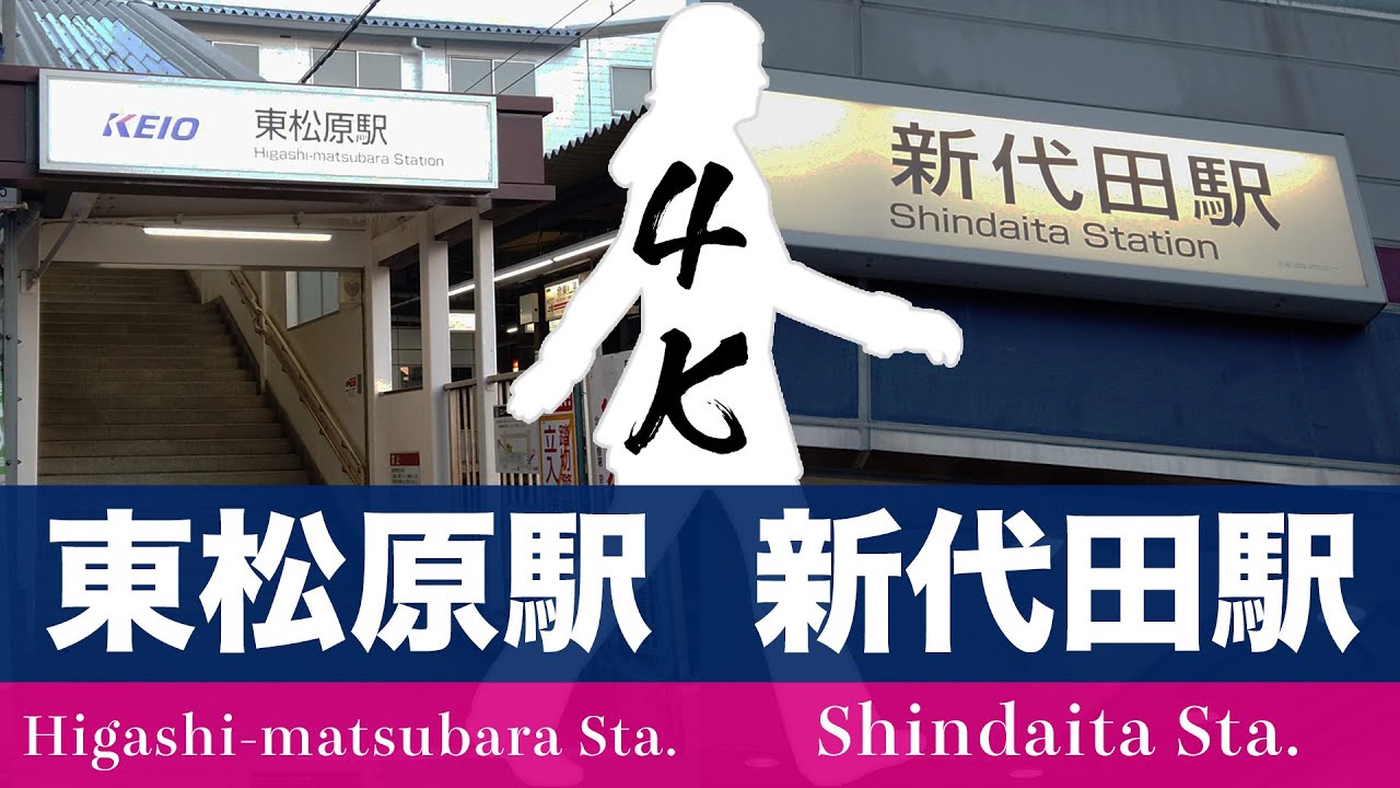 【4K Virtual Tours】「Higashi-matsubara St.」～「Shindaita St.」