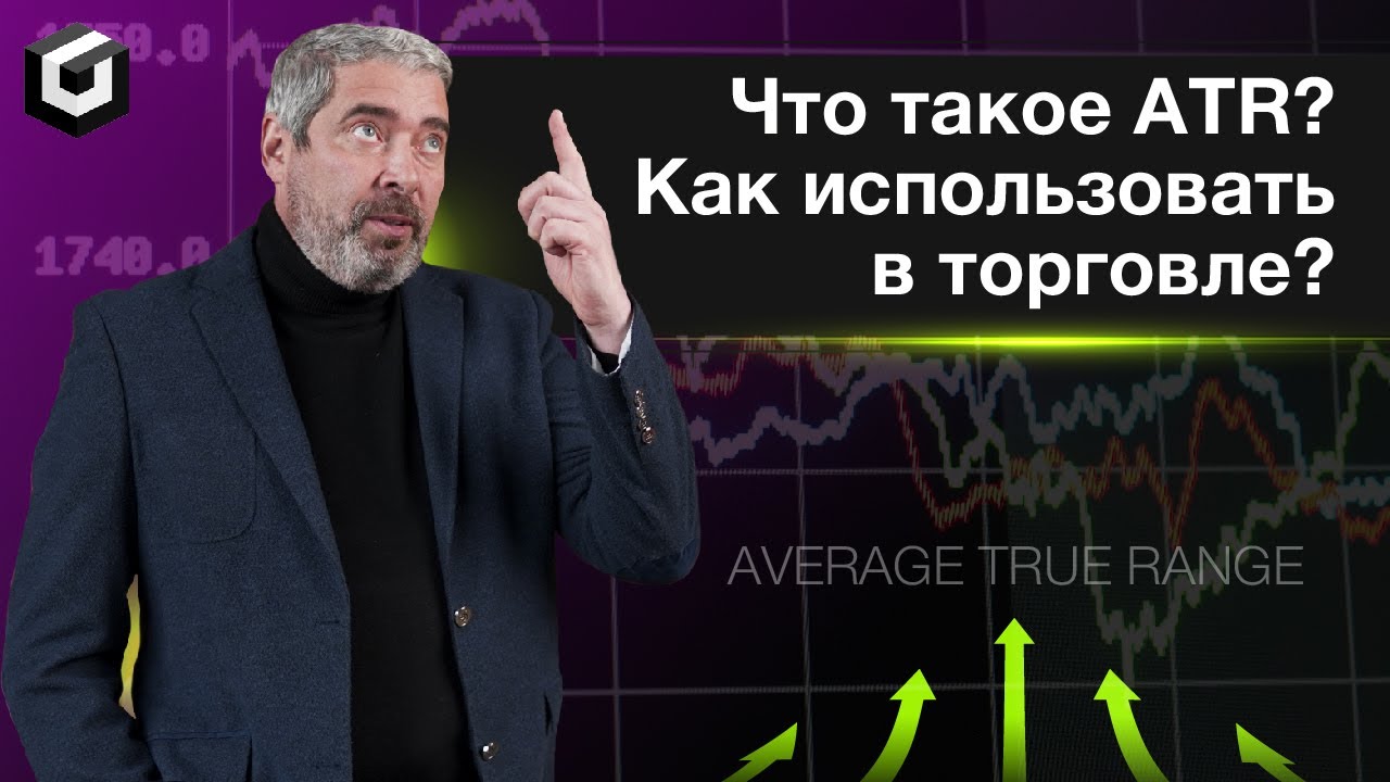 Индикатор ATR. Что такое atr в трейдинге?
