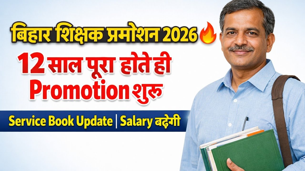 बिहार शिक्षक प्रमोशन 2026 🔥 12 साल पूरा होते ही Promotion शुरू | Service Book Update | Salary बढ़ेगी