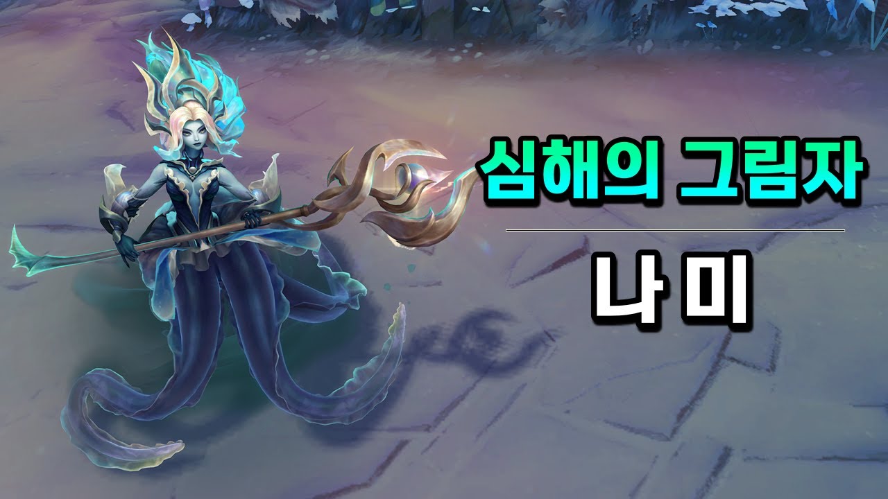 심해의 그림자 나미 (Sunken Shadows Nami Skin Preview)