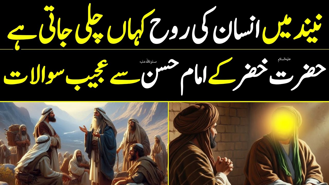 Neend Or Insaan Ki Rooh | نیند اور انسان کی روح | Hazrat Khizar Ky Swaal | Ahl e Bait ع Ka Jawab