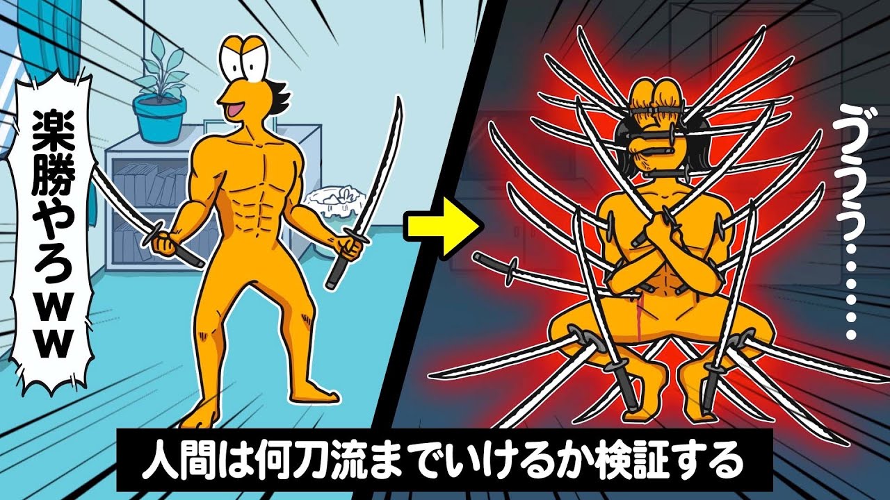 【2chアニメ】ワイニート、人間は何刀流までいけるか検証するンゴｗｗｗｗｗ【面白いスレ/アニメコント】
