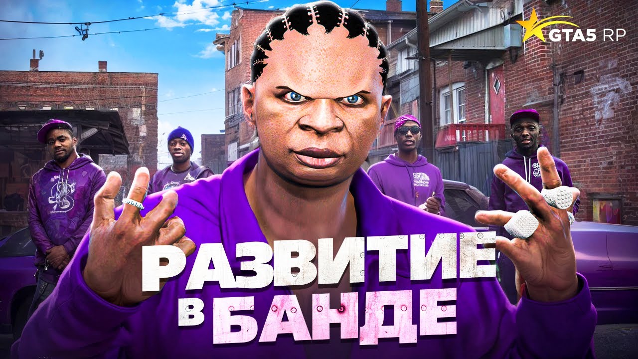 РАЗВИТИЕ В БАНДЕ! КАК ПРАВИЛЬНО ЗАРАБОТАТЬ В БАНДЕ В GTA 5 RP