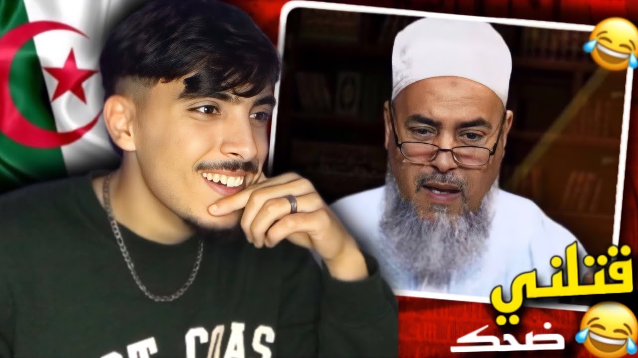 الشيخ شمس الدين الجزائري يقصف ولا يبالي 🇲🇦🇩🇿 