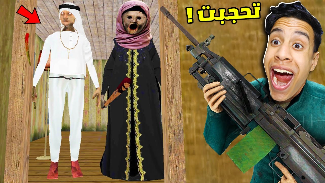 الجدة الشريرة جراني تحجبت فى رمضان (الجد ابو نواف) | Granny !! 😂💀