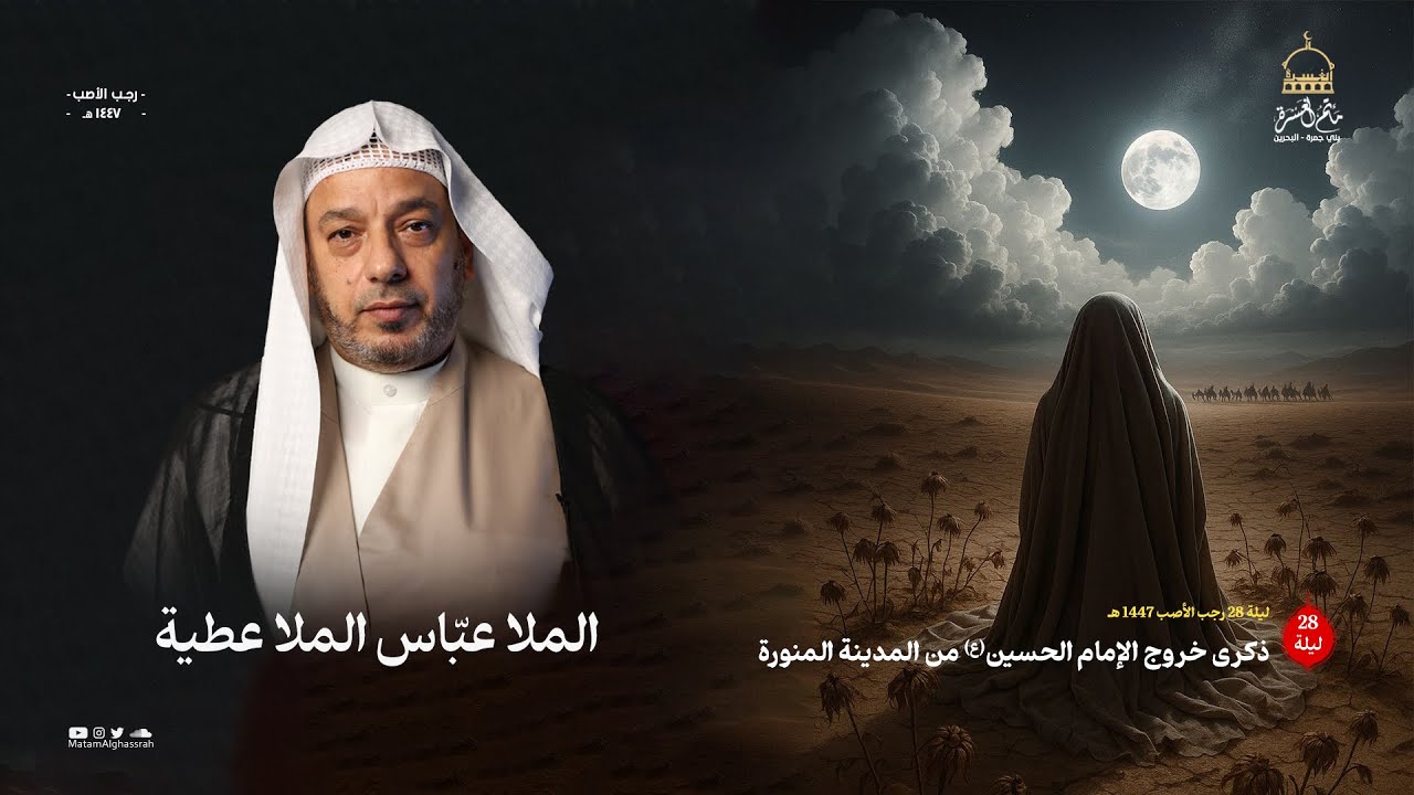 ملا عباس ملا عطية || خروج الإمام الحسين (ع) من المدينة  || مأتم الغسرة