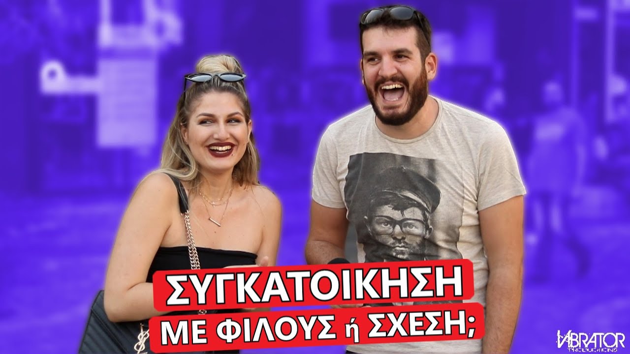 ΣΥΓΚΑΤΟΙΚΗΣΗ ΜΕ ΦΙΛΟΥΣ ή ΣΧΕΣΗ?