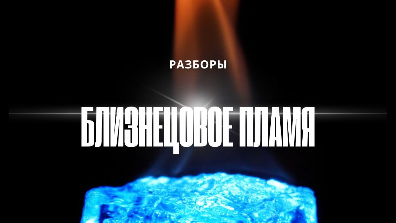 Близнецовые Пламена