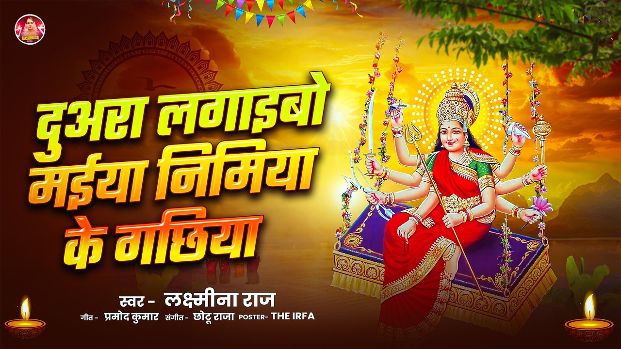 Duara Lagabio Maiya Nimiya Ke Gachiya | Lakhmina Raj | Bhakti Song 2026 | देवी भजन