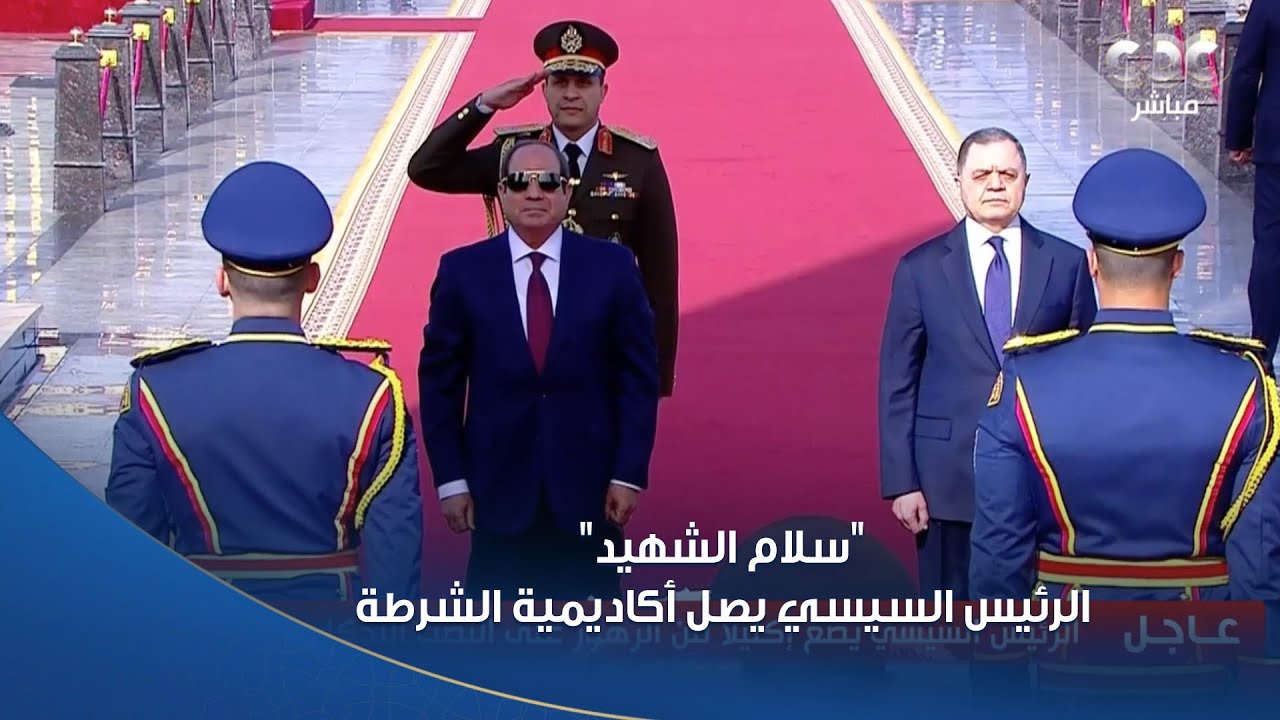 سلام الشهيد.. الرئيس السيسي يصل أكاديمية الشرطة لحضور احتفالية عيد الشرطة الـ ٧٤