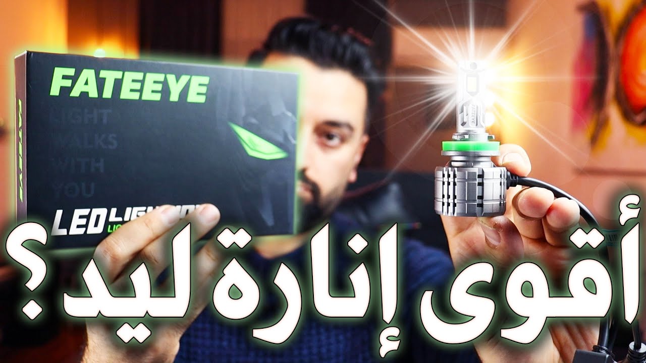 هل هذا أفضل لايــــت ليد للسيارة ؟خلي نشوف | FATEEYE LED Headlight