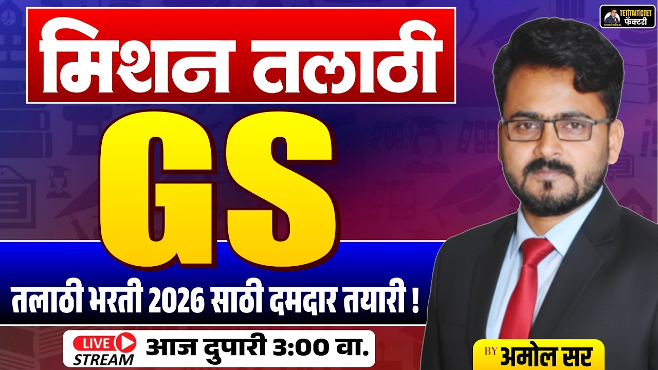 मिशन तलाठी GS | तलाठी भरती 2026 साठी दमदार तयारी | Live Lecture By Amol Sir | Talathi Factory