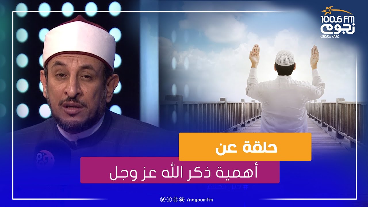 #خير_الكلام | حلقة كاملة عن اهمية ذكر الله عز وجل