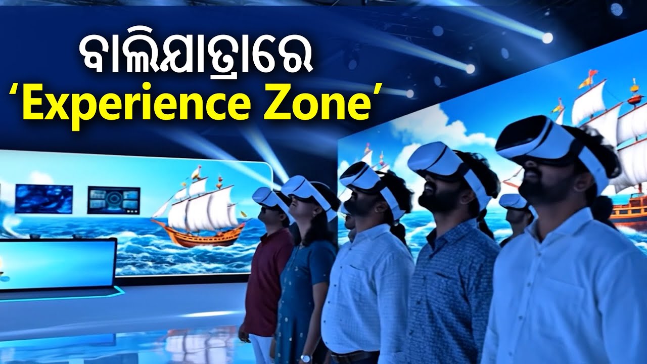 ଚଳିତ ବର୍ଷ ଐତିହାସିକ ବାଲିଯାତ୍ରାରେ ମୁଖ୍ୟ ଆକର୍ଷଣ ପାଲଟିବ *Experience Zone*  | Baliyatra 2025