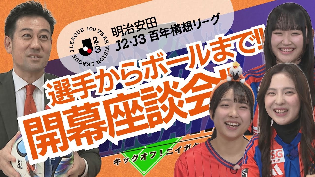 百年構想リーグ開幕直前ＳＰ！野澤新社長×ＮＧＴ４８座談会