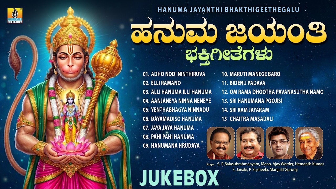 Hanuma Jayanthi Bhakthigeethegalu | Audio Jukebox | Hanuman Jayanti Special Song | Jhankar Music