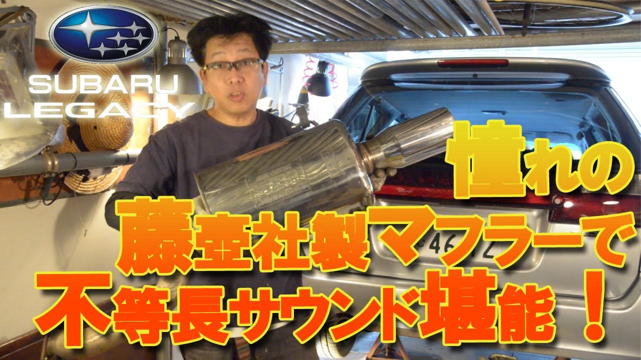 スバル レガシィ( BH5) 藤壺(フジツボ)社製・純正マフラーで不等長ボクサーサウンドを聞き比べ！