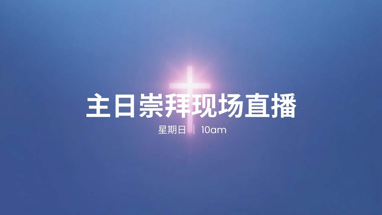 2026.01.25 主日崇拜现场直播 | 丁宽牧师