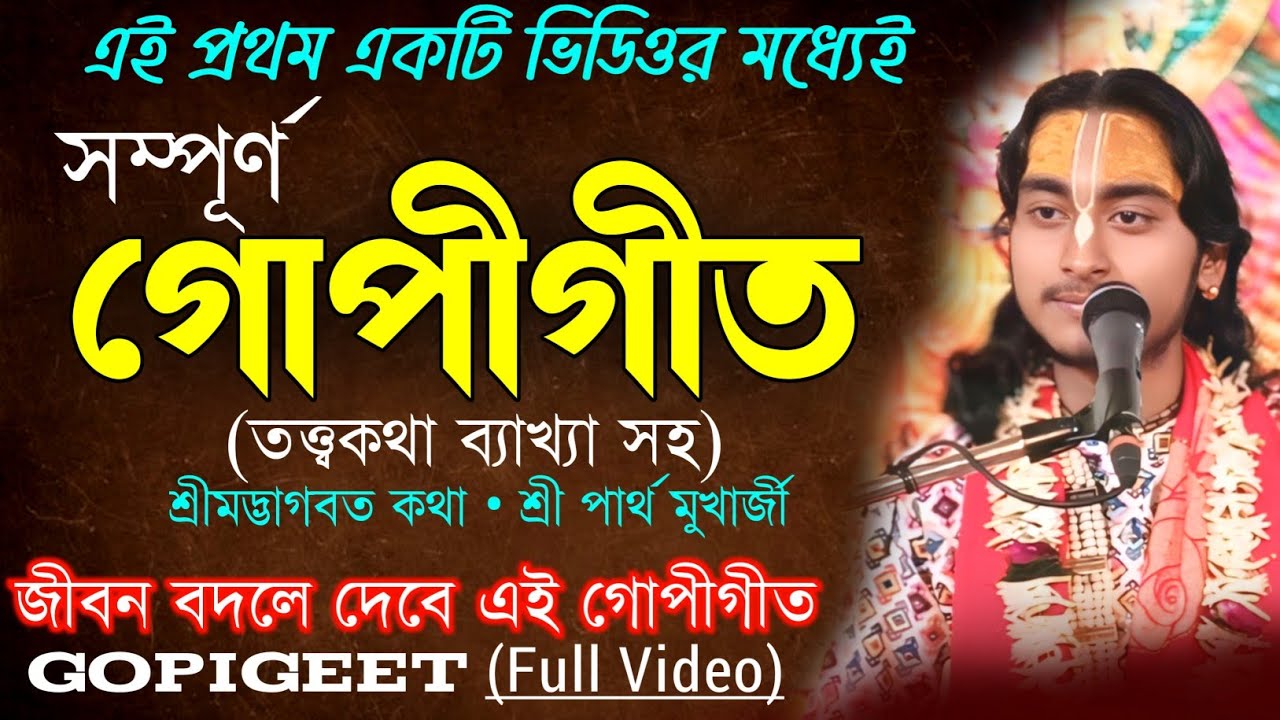 সম্পূর্ণ গোপীগীত ব্যাখ্যা (তত্ত্বকথা) শ্রী পার্থ মুখার্জী | Bhagavat Katha | Gopigeet Explanation