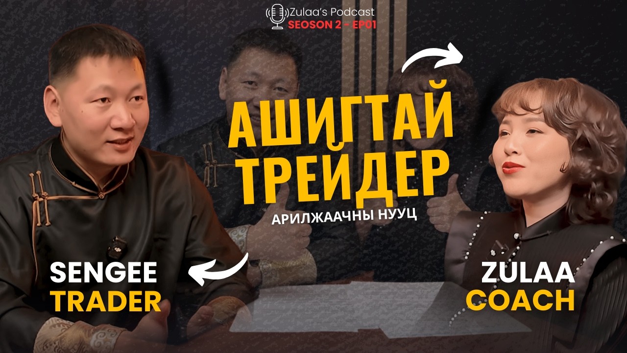 ХЭРХЭН АШИГТАЙ АРИЛЖААЧИН БОЛОХ ВЭ?  TRADER SENGEE  | Season 2 Ep.1