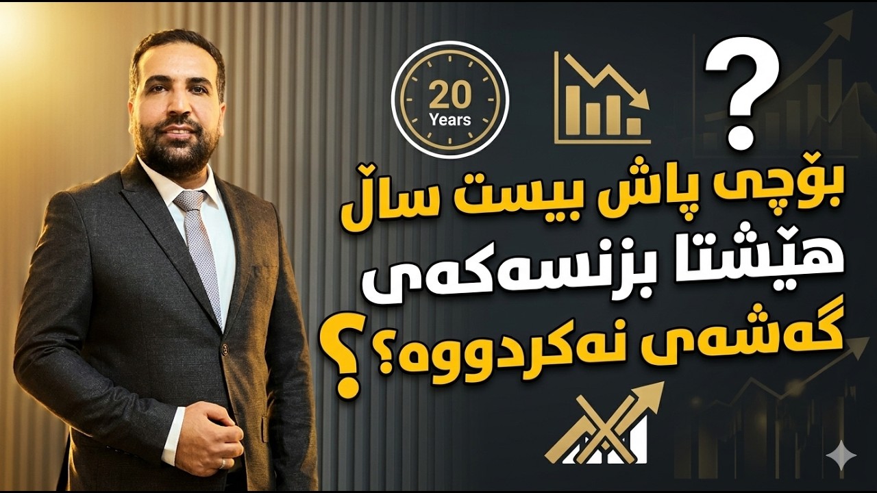 نەزمی قادر | بۆچی بیست ساڵە هەر خەریكی دوكاندارییە ؟
