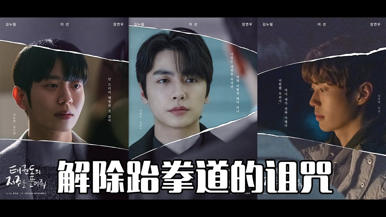 韓腐巅峰再現！炸裂好看！從懵懂悸動的初戀開始，再相遇解除12年跆拳道之咒！