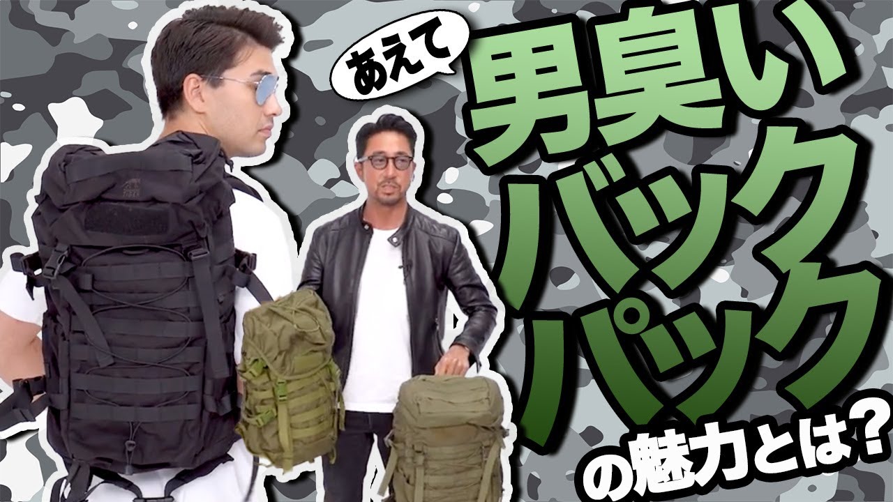 【ブランドばかりじゃつまらない】男臭いミリタリーバックを「あえて背負うべき理由」を徹底的に解説します。