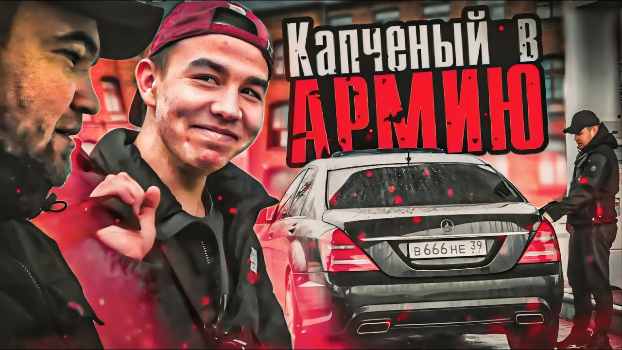 ОТВЕЗ КАПЧЕНОГО в ВОЕНКОМАТ. В поисках АЛИКА.
