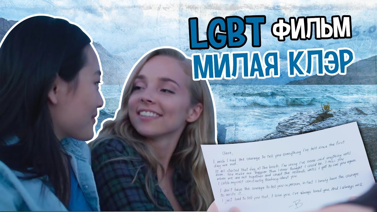 LGBT Short Film - Dear Claire // LGBT ФИЛЬМ 