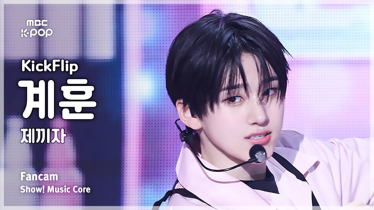 [#음중직캠] KickFlip KYEHOON (킥플립 계훈) – 제끼자 FanCam | 쇼! 음악중심 | MBC250531