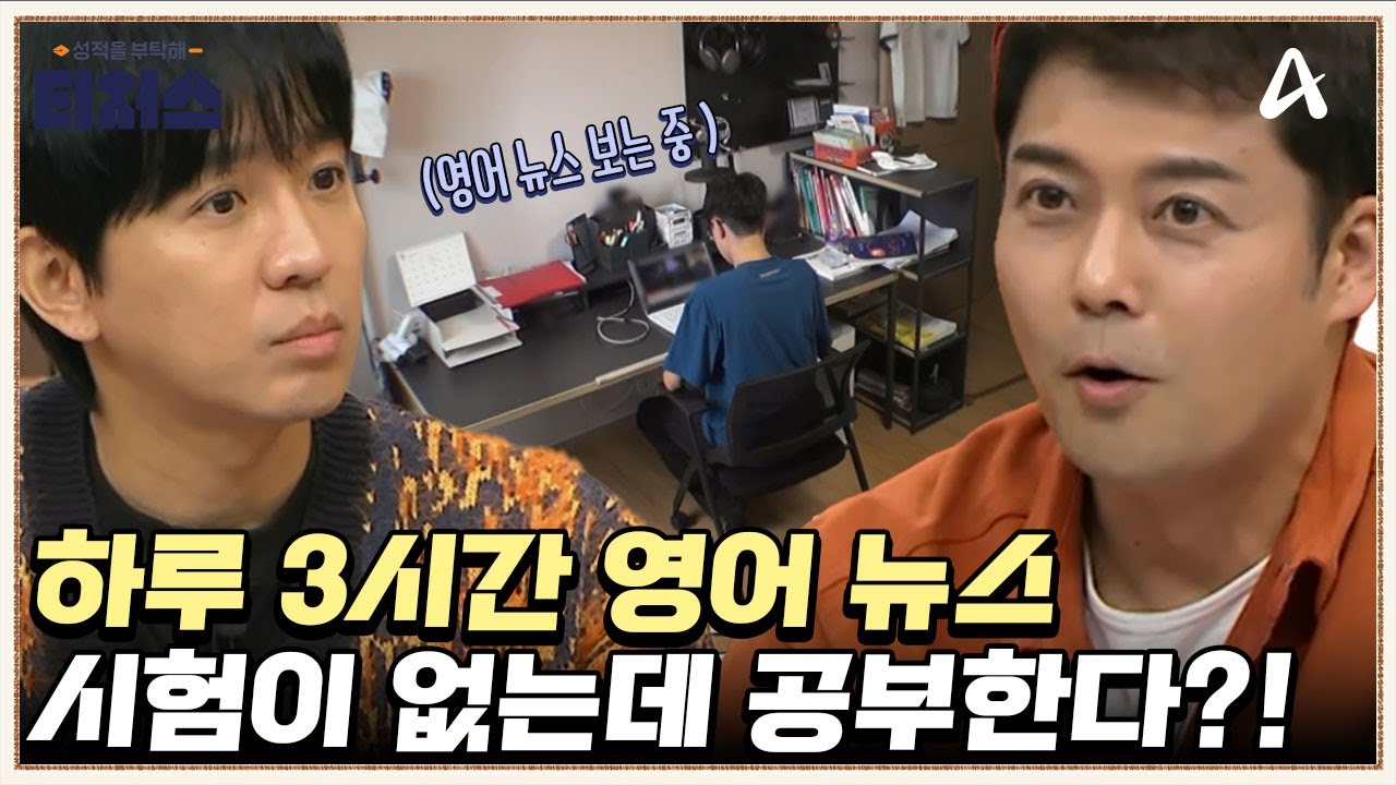 밥상 머리 주제는 늘 영어 뉴스! 정식T ＂영어 뉴스는 수능 영어 공부에 불필요＂ | 성적을 부탁해 티처스 29 회