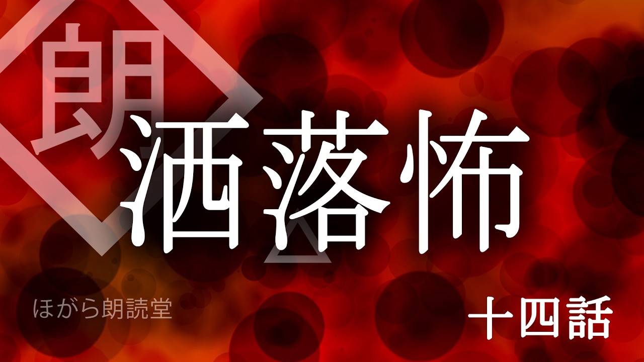 【朗読】洒落怖・白