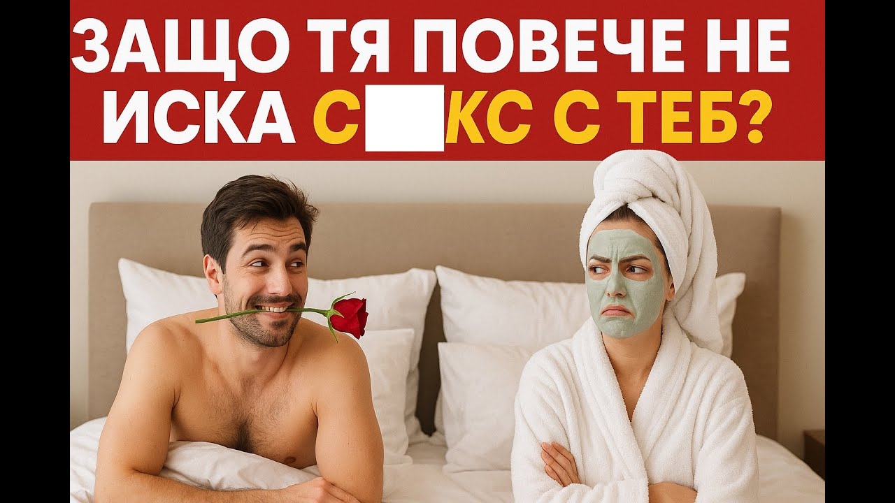 Защо тя не иска ПАЛАЧИНКИ с теб, след като сте женени?