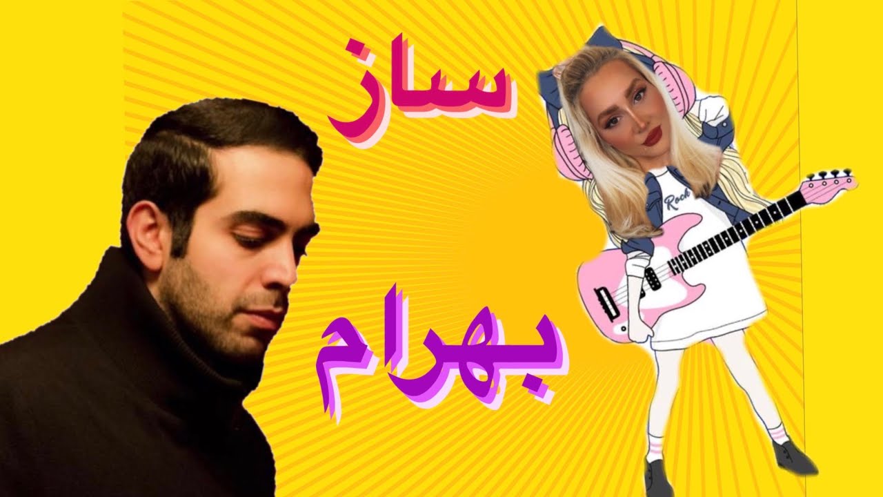 ری اکشن به آهنگ ساز بهرام - Bahram Saz Reaction