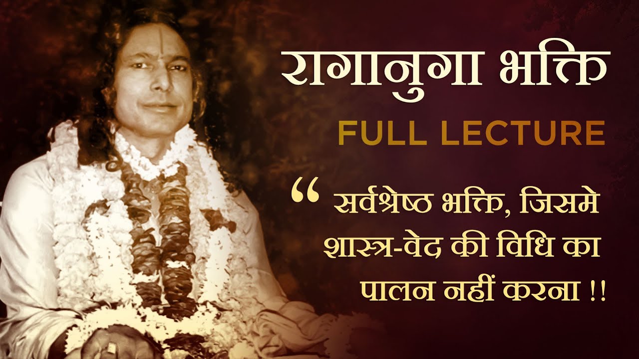 रागानुगा भक्ति (Full Lecture) | Raganuga Bhakti  | Jagadguru Shri Kripalu Ji Maharaj Pravachan