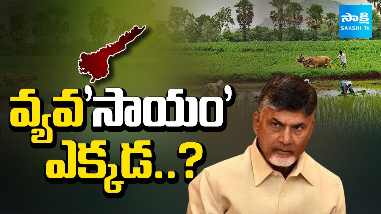 AP Budget 2026: వ్యవ'సాయం' ఎక్కడ..? | Chandrababu Govt Budget Big Shock To AP Farmers | @SakshiTV