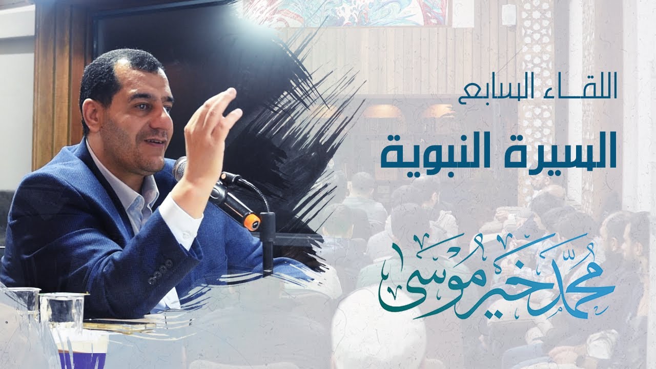 زواج النبي من خديجة وإعادة بناء الكعبة – السيرة النبوية – اللقاء السابع