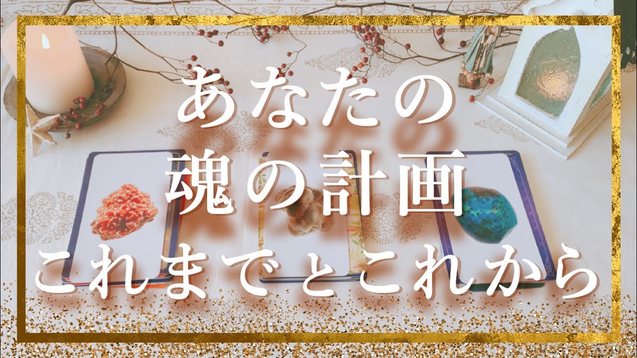 ✨タロット+オラクル✨あなたの魂の計画　これまでとこれから👼スピリチュアルカードリーディング