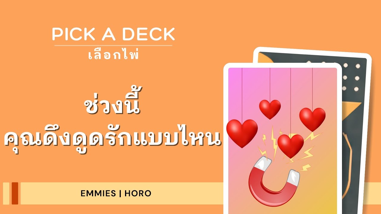 ในช่วงนี้คุณดึงดูดความรักแบบไหน [Emmies|Horo]
