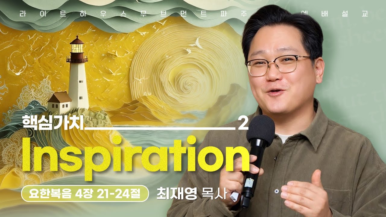 [2026.02.01] #라이트하우스파주  #주일예배설교 - 핵심가치_2 Inspiration(요한복음 4:21-24)_ 최재영 목사