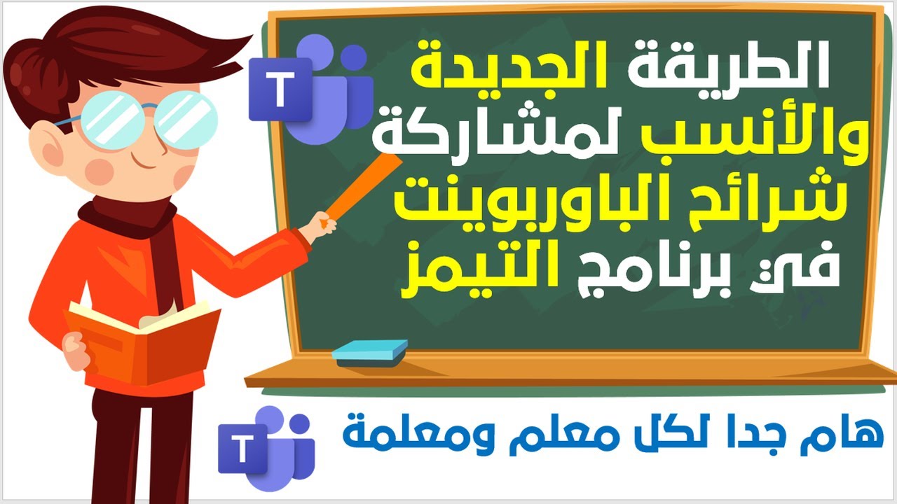 مايكروسوفت تيمز | الطريقة الجديدة والأنسب لمشاركة شرائح الباوربوينت في برنامج التيمز | تحديث هام