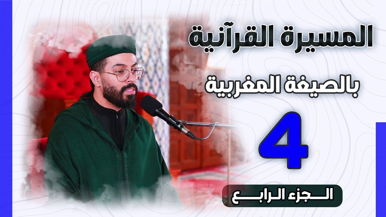 هشام الهراز | الجزء الرابع من المسيرة القرآنية الرمضانية بالصيغة المغربية