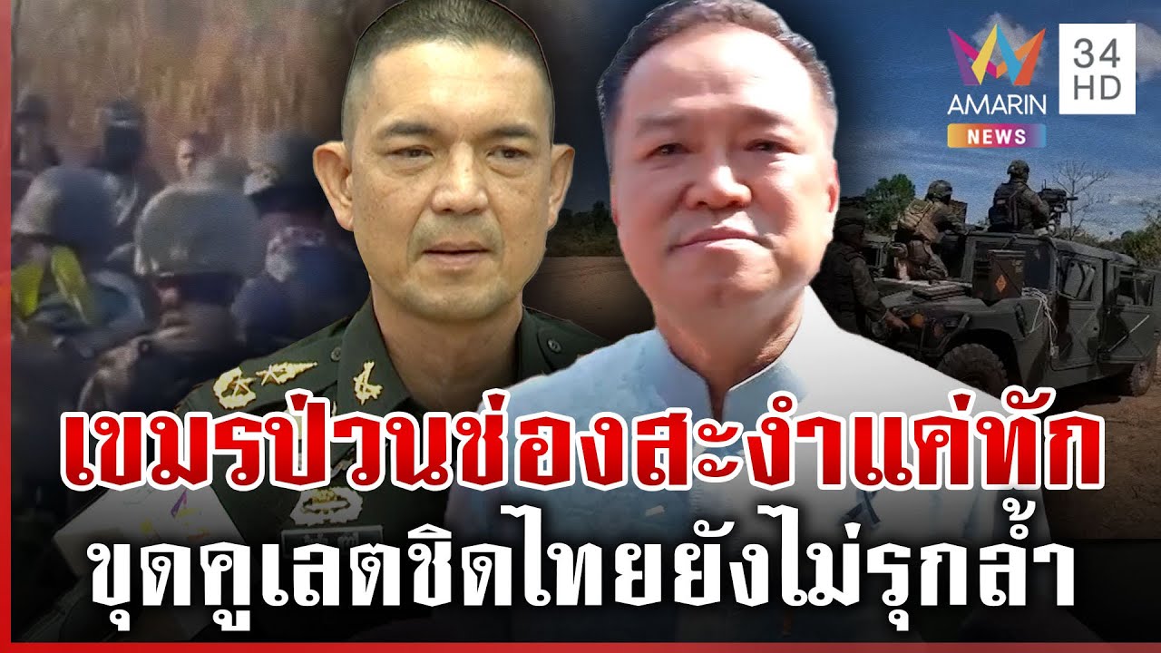 เขมรเกรงใจไทย ถ่ายคลิปโวยแค่ส่งนาย กองทัพยันไร้สัญญาณดึงรบรอบ 3 | ทุบโต๊ะข่าว | 27/01/69