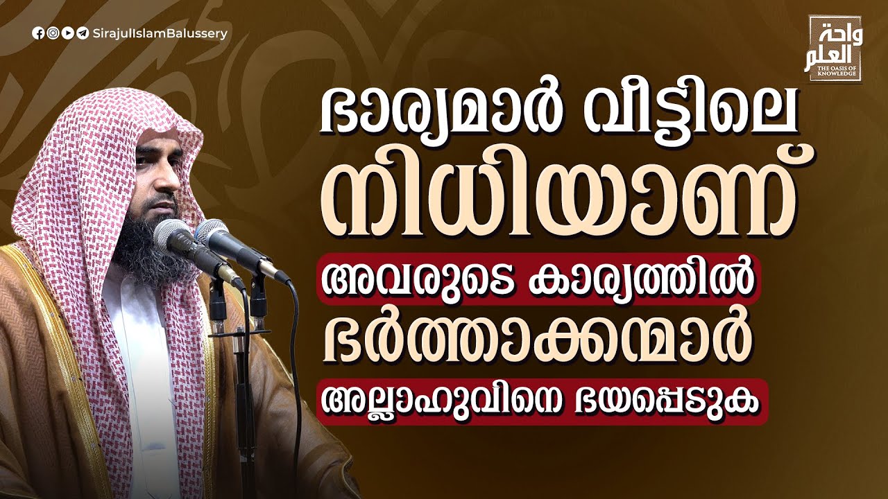 ഭാര്യമാർ വീട്ടിലെ നിധിയാണ് അവരുടെ കാര്യത്തിൽ ഭർത്താക്കന്മാർ അല്ലാഹുവിനെ ഭയപ്പെടുക| Sirajul Islam
