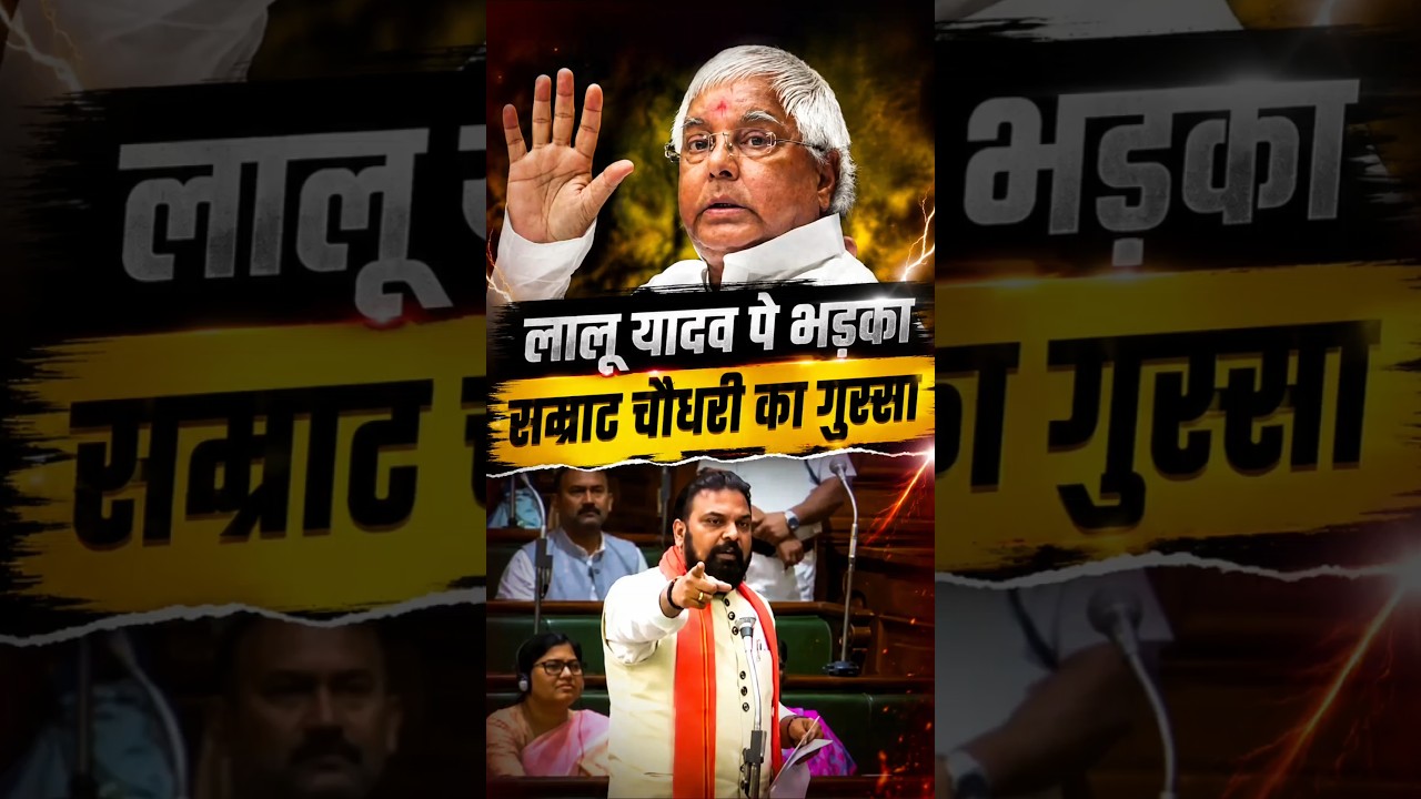 लालू यादव से माफ़ी भी मंगवाया हु।  samrat chaudhari का फूटा गुस्सा। samrat chaudhari tejasvi yadav