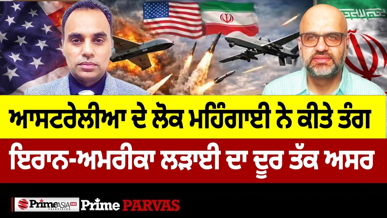 Prime Parvas (125) || ਆਸਟਰੇਲੀਆ ਦੇ ਲੋਕ ਮਹਿੰਗਾਈ ਨੇ ਕੀਤੇ ਤੰਗ , ਇਰਾਨ-ਅਮਰੀਕਾ ਲੜਾਈ ਦਾ ਦੂਰ ਤੱਕ ਅਸਰ