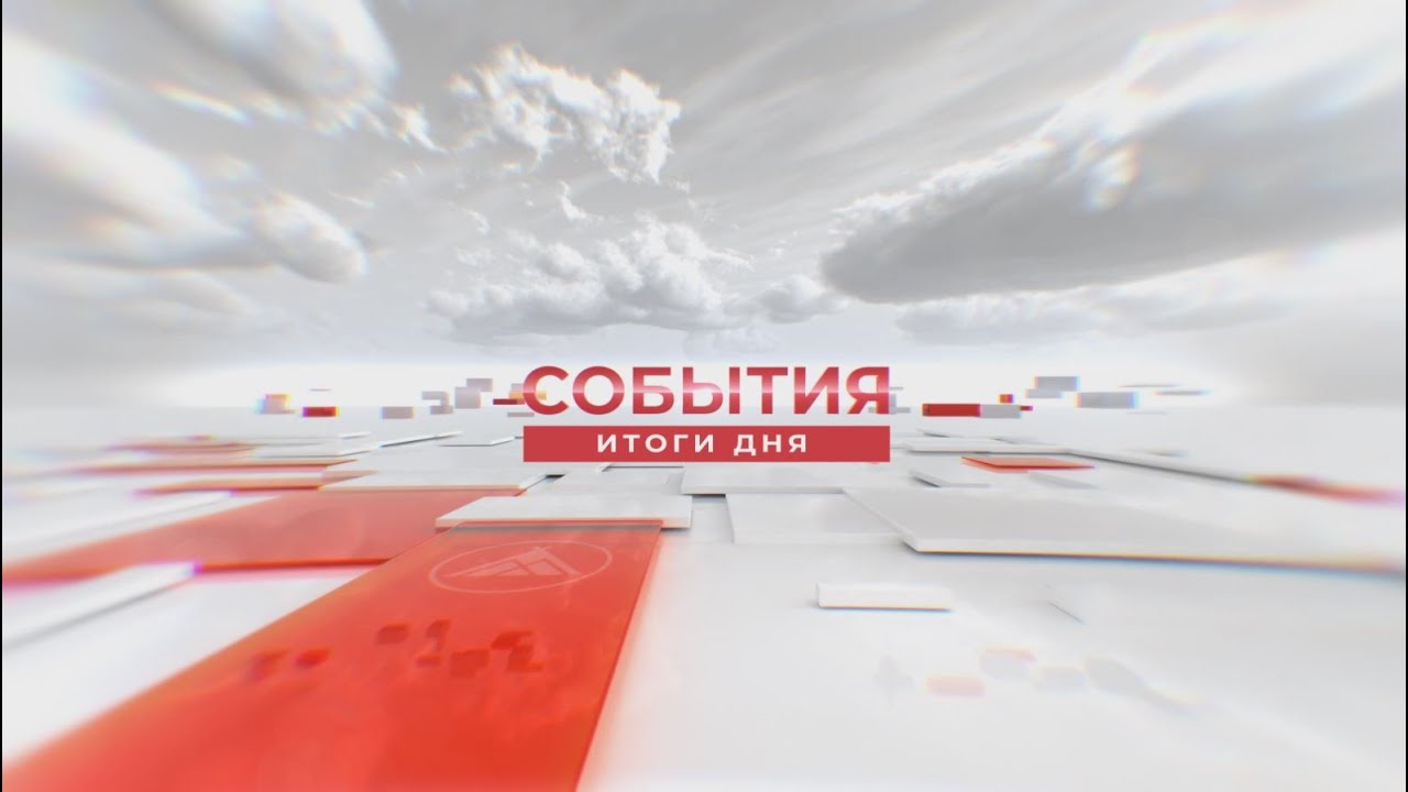 События. Итоги дня. 22.10.2024